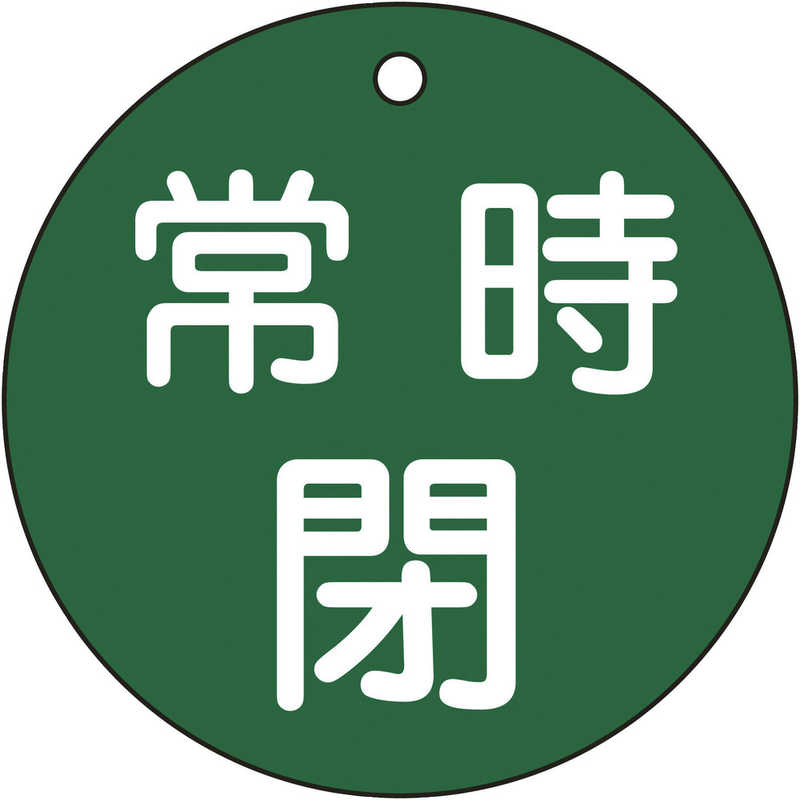 日本緑十字 日本緑十字 バルブ開閉札 常時閉(緑) 80mmΦ 両面表示 PET 152042 152042