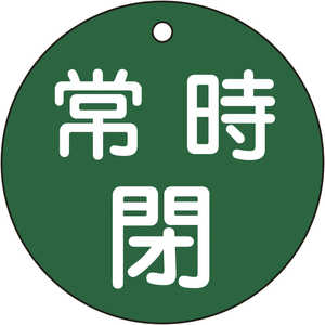 日本緑十字 バルブ開閉札 常時閉(緑) 80mmΦ 両面表示 PET 152042
