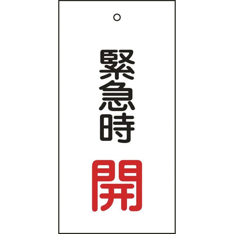 日本緑十字 日本緑十字 バルブ表示板 緊急時開(赤) 100×50mm 両面表示 エンビ 166007 166007
