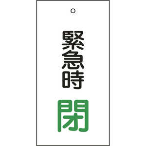 日本緑十字 バルブ表示板 緊急時閉(緑) 100×50mm 両面表示 エンビ 166008