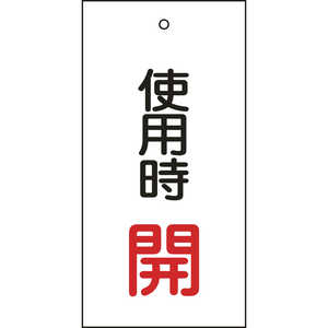 日本緑十字 バルブ表示板 使用時開(赤) 100×50mm 両面表示 エンビ 166011
