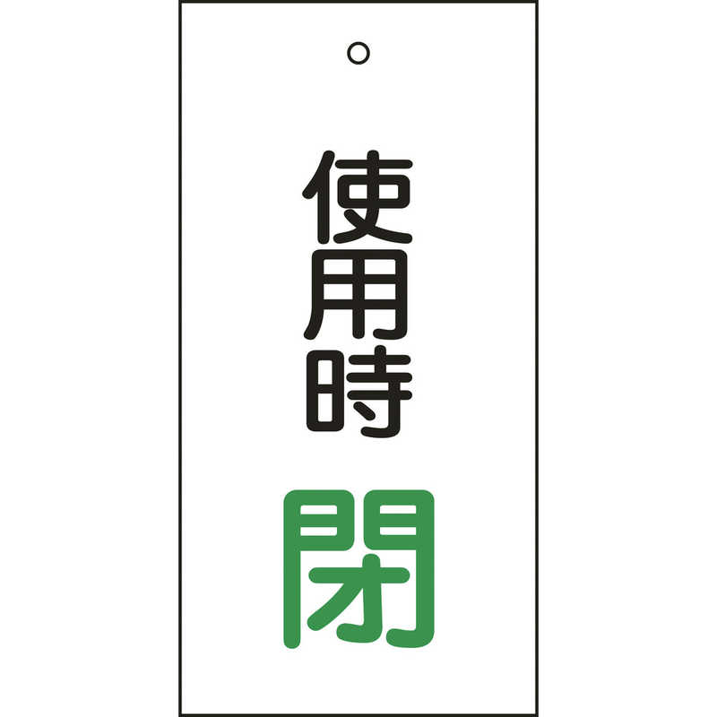 日本緑十字 日本緑十字 バルブ表示板 使用時閉(緑) 100×50mm 両面表示 エンビ 166012 166012