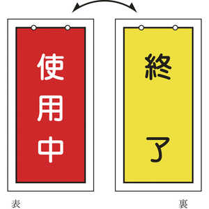 日本緑十字 バルブ表示板 使用中(赤)⇔終了(黄) 100×50mm 両面表示 塩ビ 166016