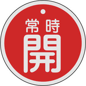 日本緑十字 バルブ開閉札 常時開(赤) 80mmΦ 両面表示 アルミ製 158031