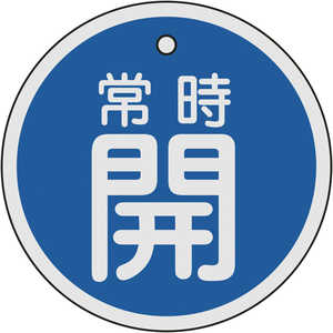 日本緑十字 バルブ開閉札 常時開(青) 80mmΦ 両面表示 アルミ製 158033