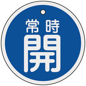 日本緑十字 バルブ開閉札 常時開(青) 80mmΦ 両面表示 アルミ製 158033