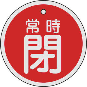 日本緑十字 バルブ開閉札 常時閉(赤) 80mmΦ 両面表示 アルミ製 158041