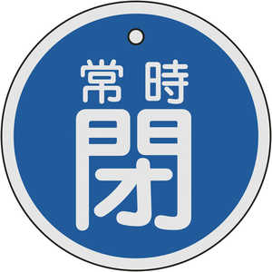 日本緑十字 バルブ開閉札 常時閉(青) 80mmΦ 両面表示 アルミ製 158043