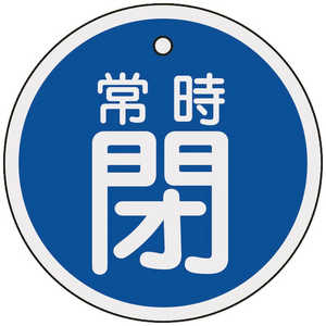 日本緑十字 バルブ開閉札 常時閉(青) 80mmΦ 両面表示 アルミ製 158043