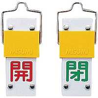 日本緑十字 バルブ開閉札・スライド式 開(赤)⇔閉(緑) 90×35mm 両面