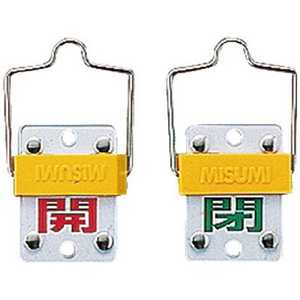 日本緑十字 バルブ開閉札･スライド式 開(赤)⇔閉(緑) 50×35mm 両面 塩ビ 165302