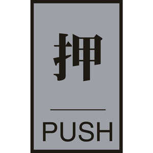 日本緑十字 案内標識･ドア用 押･PUSH 60×40mm アクリル+アルミ 206031