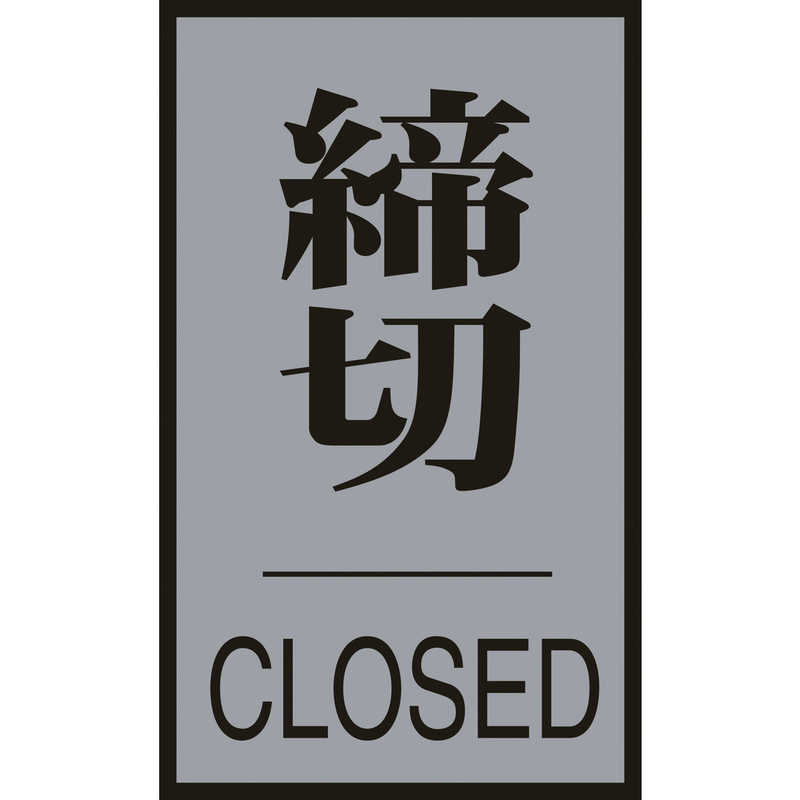日本緑十字 日本緑十字 案内標識･ドア用 締切･CLOSED 60×40mm アクリル+アルミ 206033 206033
