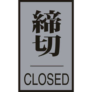 日本緑十字 案内標識･ドア用 締切･CLOSED 60×40mm アクリル+アルミ 206033