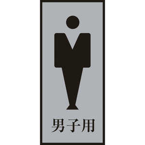 日本緑十字 トイレ案内標識･男性用 男子用 200×80mm アクリル+アルミ 206053