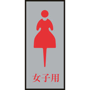 日本緑十字 トイレ案内標識・女性用 女子用 200×80mm アクリル+アルミ 206054 日本緑十字 トイレ案内標識・女性用 女子用 200×80mm アクリル+アルミ 206054