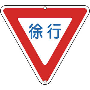 日本緑十字 道路標識･構内用 徐行 800mm三角 スチール 133260