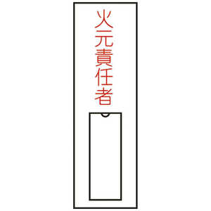 日本緑十字 氏名(指名)標識 火元責任者(縦) 100×30mm エンビ 差込式 046008