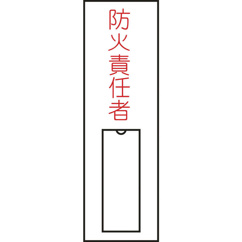 日本緑十字 日本緑十字 氏名(指名)標識 防火責任者(縦) 100×30mm エンビ 差込式 046010 046010
