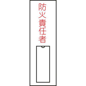 日本緑十字 氏名(指名)標識 防火責任者(縦) 100×30mm エンビ 差込式 046010