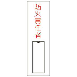 日本緑十字 氏名(指名)標識 防火責任者(縦) 100×30mm エンビ 差込式 046010