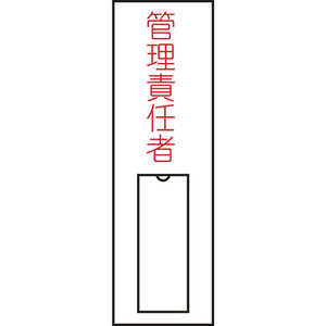 日本緑十字 氏名(指名)標識 管理責任者(縦) 100×30mm エンビ 差込式 046015