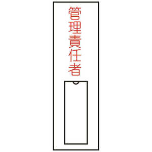 日本緑十字 氏名(指名)標識 管理責任者(縦) 100×30mm エンビ 差込式 046015