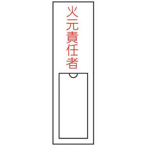 日本緑十字 氏名(指名)標識 火元責任者 150×30mm エンビ 差込式 046100 日本緑十字 氏名(指名)標識 火元責任者 150×30mm エンビ 差込式 046100