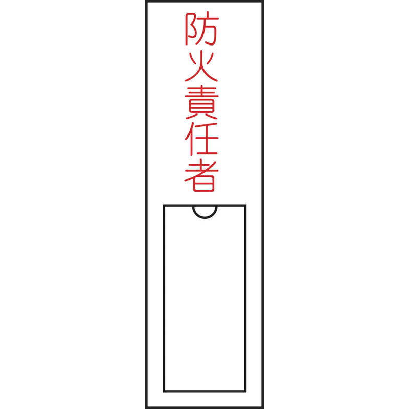 日本緑十字 日本緑十字 氏名(指名)標識 防火責任者 150×30mm エンビ 差込式 046101 046101