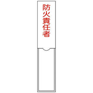 日本緑十字 氏名(指名)標識 防火責任者 150×30mm エンビ 差込式 046101