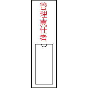日本緑十字 氏名(指名)標識 管理責任者 150×30mm エンビ 差込式 046103