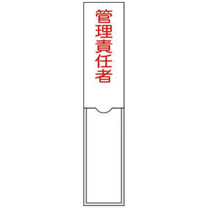 日本緑十字 氏名(指名)標識 管理責任者 150×30mm エンビ 差込式 046103