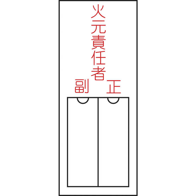 日本緑十字 日本緑十字 氏名(指名)標識 火元責任者･正副 150×50mm エンビ 差込式 046200 046200