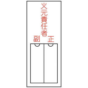 日本緑十字 氏名(指名)標識 火元責任者･正副 150×50mm エンビ 差込式 046200