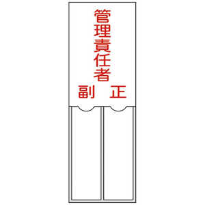 日本緑十字 氏名(指名)標識 管理責任者･正副 150×50mm エンビ 差込式 046203