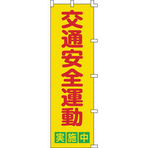 日本緑十字 のぼり旗 交通安全運動実施中 1500×450mm ポリエステル 255002