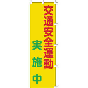 日本緑十字 のぼり旗 交通安全運動実施中 1500×450mm ポリエステル 255003