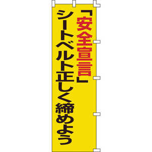 日本緑十字 のぼり旗 ｢安全宣言｣シートベルト正しく締めよう 1500×450mm 255005