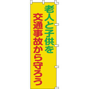 日本緑十字 のぼり旗 老人と子供を交通事故から守ろう 1500×450mm 255006