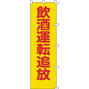 日本緑十字 のぼり旗 飲酒運転追放 1500×450mm ポリエステル 255008