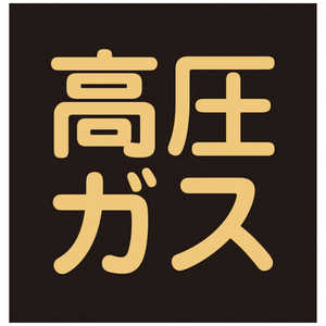 日本緑十字 高圧ガス関係ステッカー標識 高圧ガス(蛍光) 300×300mm 車両用 044008