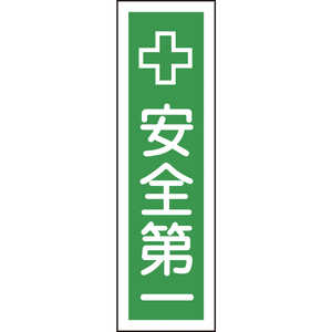日本緑十字 ステッカー標識 安全第一 360×90mm 10枚組 ユポ 047014