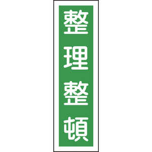 日本緑十字 ステッカー標識 整理整頓(縦) 360×90mm 10枚組 ユポ 047015