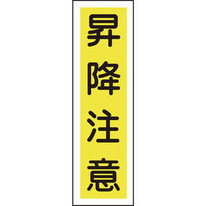 日本緑十字 ステッカー標識 昇降注意(縦) 360×90mm 10枚組 ユポ 047020