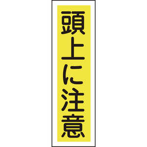 日本緑十字 ステッカー標識 頭上に注意(縦) 360×90mm 10枚組 ユポ 047021