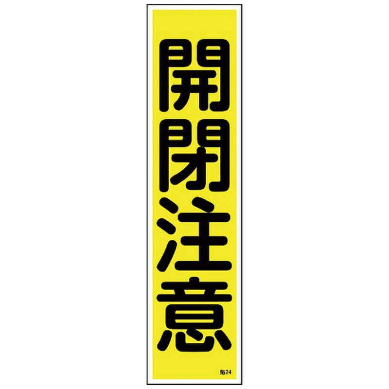 緑十字 ステッカー標識 火気厳禁(縦) 貼1 360×90mm 10枚組 ユポ 047001 (株)日本緑十字社 通販 