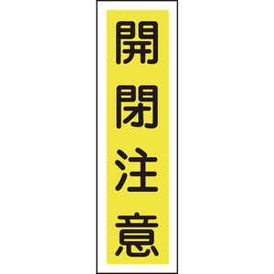 日本緑十字 ステッカー標識 開閉注意(縦) 360×90mm 10枚組 ユポ 047024
