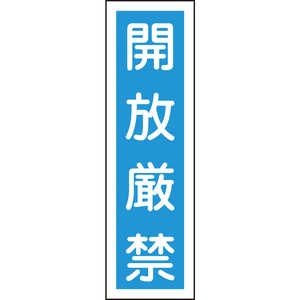 日本緑十字 ステッカー標識 開放厳禁(縦) 360×90mm 10枚組 ユポ 047030