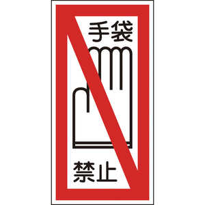 日本緑十字 ステッカー標識 手袋禁止 200×100mm 10枚組 ユポ 047041
