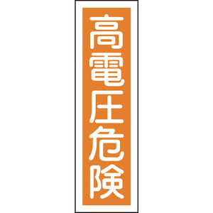日本緑十字 ステッカー標識 高電圧危険(縦) 360×90mm 10枚組 ユポ 047059